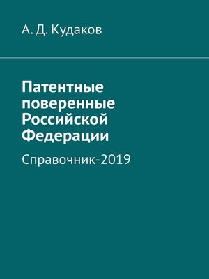 cover image of Патентные поверенные Российской Федерации. Справочник-2019